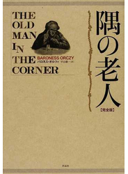 隅の老人 完全版
