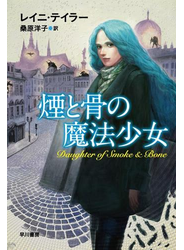 煙と骨の魔法少女
