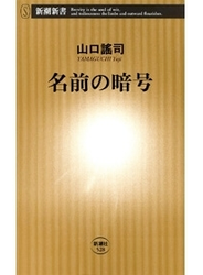 名前の暗号（新潮新書）