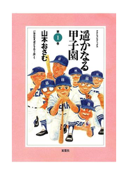 遥かなる甲子園 1