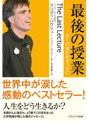最後の授業 ぼくの命があるうちに