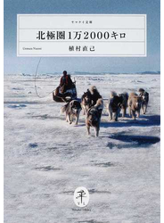 北極圏１万２０００キロ