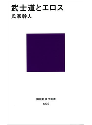 武士道とエロス