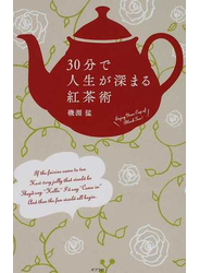 ３０分で人生が深まる紅茶術 Ｅｎｊｏｙ Ｙｏｕｒ Ｃｕｐ ｏｆ Ｂｌａｃｋ Ｔｅａ！