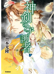神剣の守護者