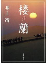 楼蘭（新潮文庫）