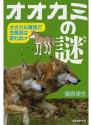 オオカミの謎 オオカミ復活で生態系は変わる！？