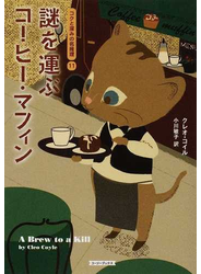 謎を運ぶコーヒー・マフィン
