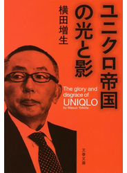 ユニクロ帝国の光と影