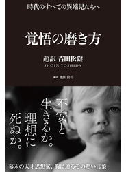 覚悟の磨き方 超訳 吉田松陰