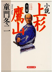 全一冊　小説　上杉鷹山