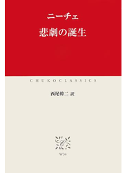 悲劇の誕生
