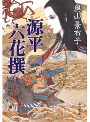 源平六花撰