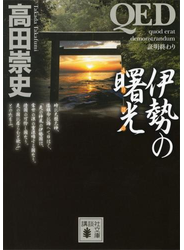 ＱＥＤ　伊勢の曙光