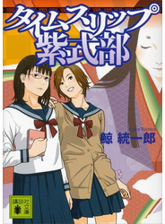 タイムスリップ紫式部