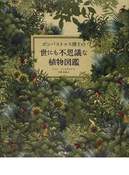ボンバストゥス博士の世にも不思議な植物図鑑