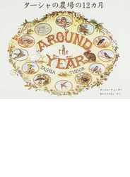 ターシャの農場の１２カ月