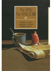 ちいさなちいさな王様