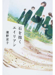 石を抱くエイリアン