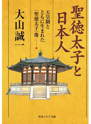 聖徳太子と日本人　―天皇制とともに生まれた＜聖徳太子＞像
