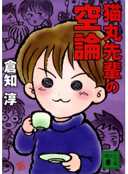 猫丸先輩の空論