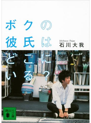 ボクの彼氏はどこにいる？