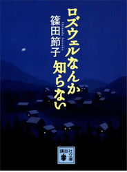 ロズウェルなんか知らない