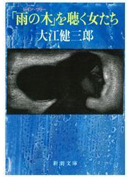「雨の木」を聴く女たち（新潮文庫）