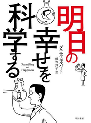 明日の幸せを科学する