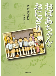 おばあちゃんのおにぎり