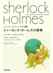 シャーロック・ホームズ全集 ３ シャーロック・ホームズの冒険