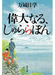 偉大なる、しゅららぼん