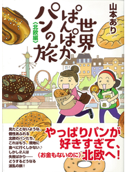 世界ぱんぱかパンの旅 北欧編 （コミックエッセイの森）