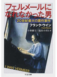 フェルメールになれなかった男 ２０世紀最大の贋作事件