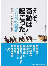 そして、奇跡は起こった！ エンデュアランス号漂流記シャクルトン隊、全員生還