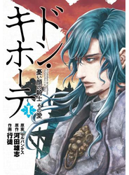 ドン・キホーテ　憂い顔の騎士　その愛　1巻
