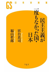 民主主義が一度もなかった国・日本