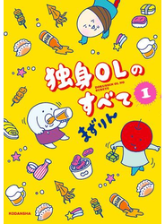 独身ＯＬのすべて（１）