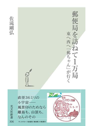 郵便局を訪ねて１万局～東へ西へ「郵ちゃん」が行く～
