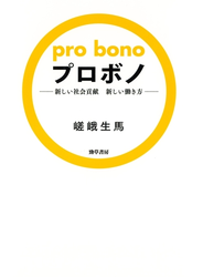 プロボノ : 新しい社会貢献新しい働き方