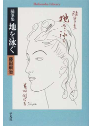 地を泳ぐ 随筆集