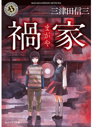 禍家