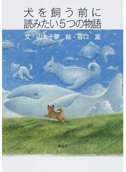 犬を飼う前に読みたい５つの物語