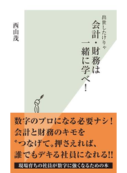 出世したけりゃ　会計・財務は一緒に学べ！