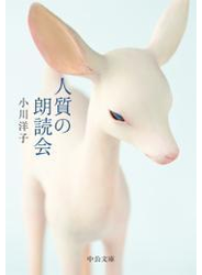 人質の朗読会