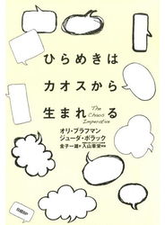 ひらめきはカオスから生まれる