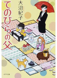 てのひらの父