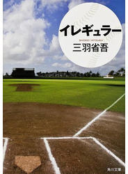 イレギュラー