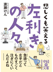悲しくも笑える　左利きの人々