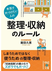 本気で片づけたい人の　整理・収納のルール